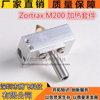 3D打印机配件Zortrax M200 加热组件套装 包含加热块及喷头喉管