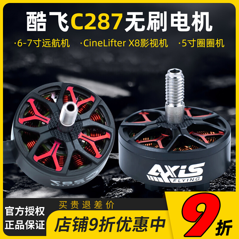 酷飞axisflying C2807无刷电机FPV穿越机航拍马达7寸远航航模4-6S