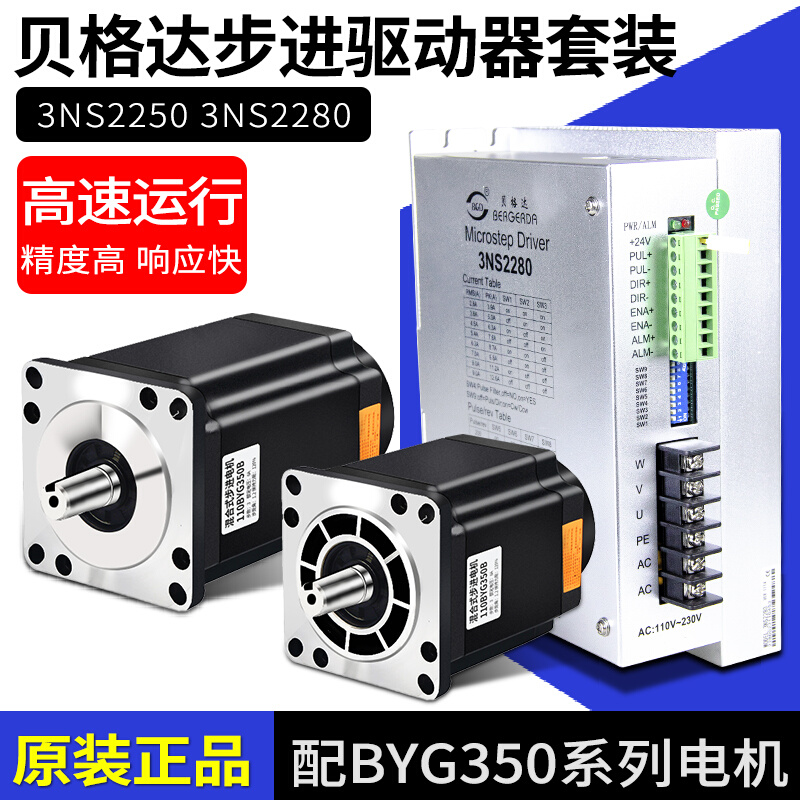 杭州贝格达3NS2280步进驱动器套装马达110BYG350高速三相步进电机 电子元器件市场 步进电机 原图主图
