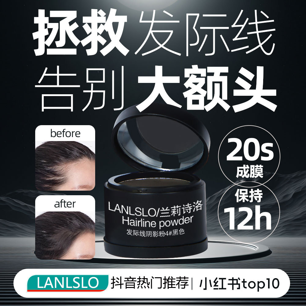 LANLSLO 发际线粉填充神器补发防水防汗发缝髻线修容头发稀疏遮盖,彩妆/香水/美妆工具,阴影,淘宝优惠券,粉丝福利购,淘宝优惠卷
