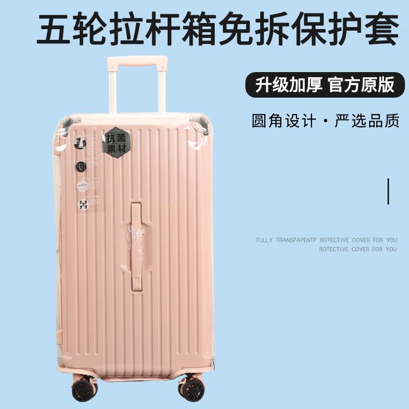 五轮拉杆箱保护套免拆卸宽拉杆行李箱旅行箱防尘套透明24/26/32寸