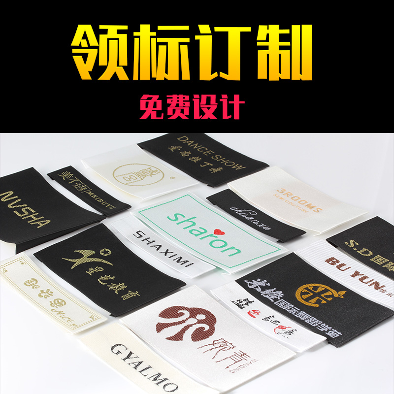 服装领标订做衣服商标织唛标签织标定制I主标唛头布标签洗水标定