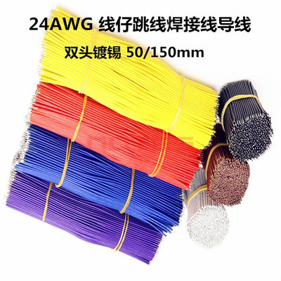 跳线 24AWG 线仔 焊接线 导线连接 电子线 双头镀锡 长50mm 150mm