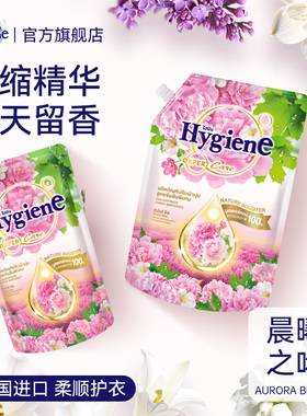 喜净Hygiene衣物柔顺剂(晨曦之吻)泰国进口防静电持久留香柔软剂
