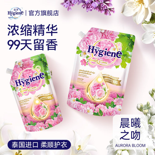 喜净Hygiene衣物柔顺剂(晨曦之吻)泰国进口防静电持久留香柔软剂