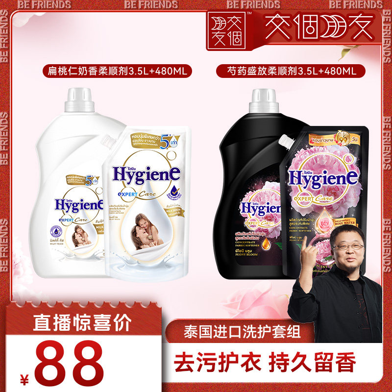 【交个朋友】喜净Hygiene泰国进口柔顺剂持久留香护衣固色蓬松