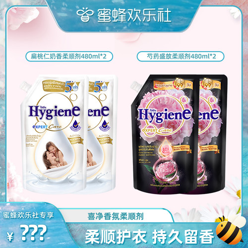 【蜜蜂欢乐社】喜净Hygiene衣物柔顺剂泰国进口防静电持久留香