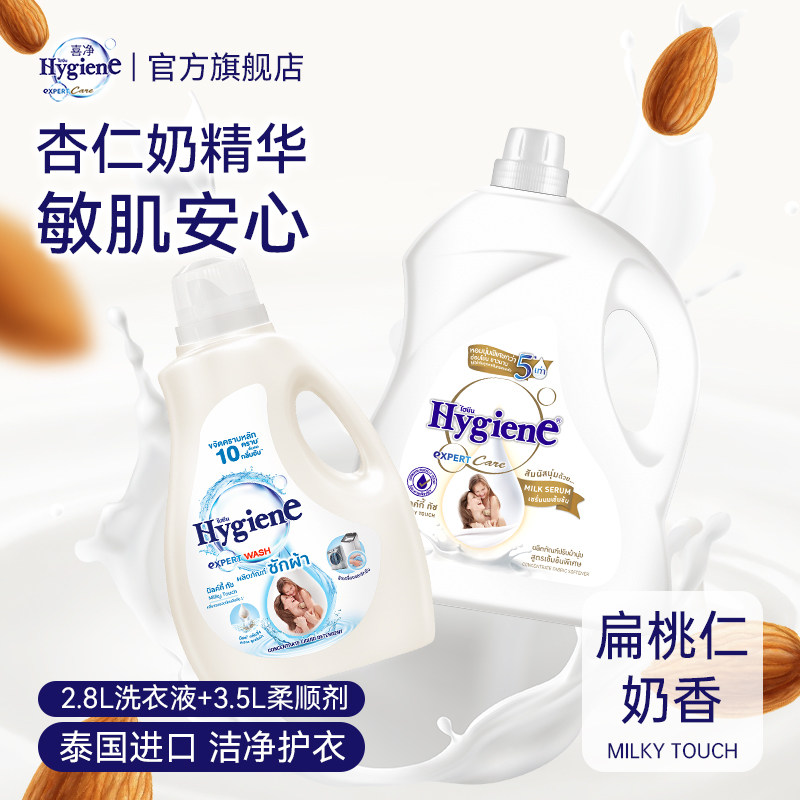 喜净Hygiene泰国原装进口衣物柔顺剂持久留香防静电