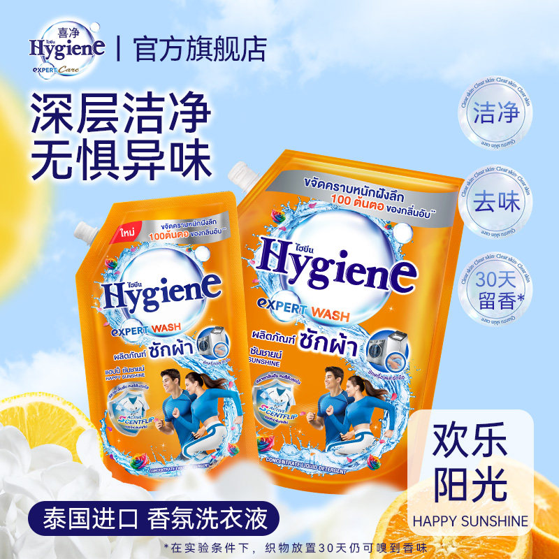喜净Hygiene洗衣液泰国进口持久留香(欢乐阳光)深层洁净去污家用