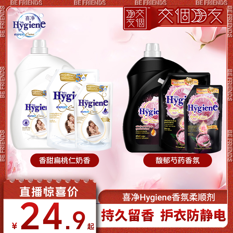 【交个朋友】喜净Hygiene泰国进口柔顺剂持久留香扁桃仁奶香芍药