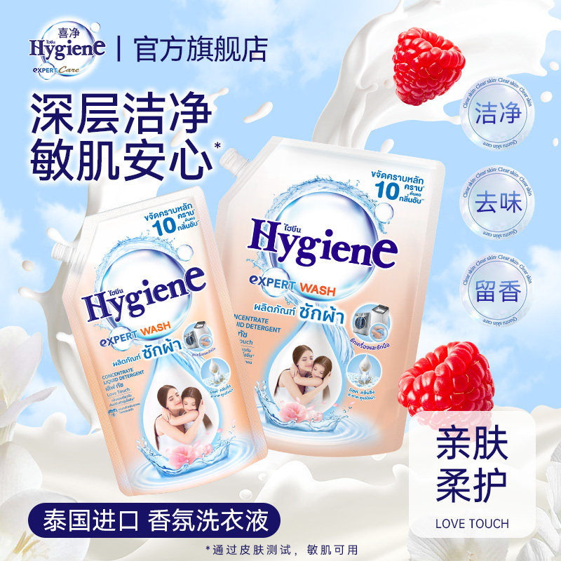 喜净Hygiene洗衣液泰国进口持久留香(亲肤柔护)深层洁净去污家用