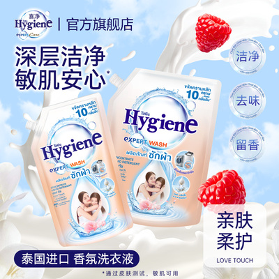 喜净Hygiene洗衣液家用持久留香(亲肤柔护)泰国进口深层洁净去污