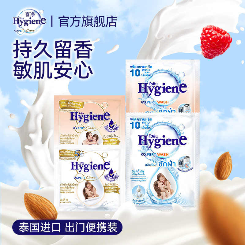 喜净Hygiene泰国原装进口柔顺剂洗衣液持久留香防静电