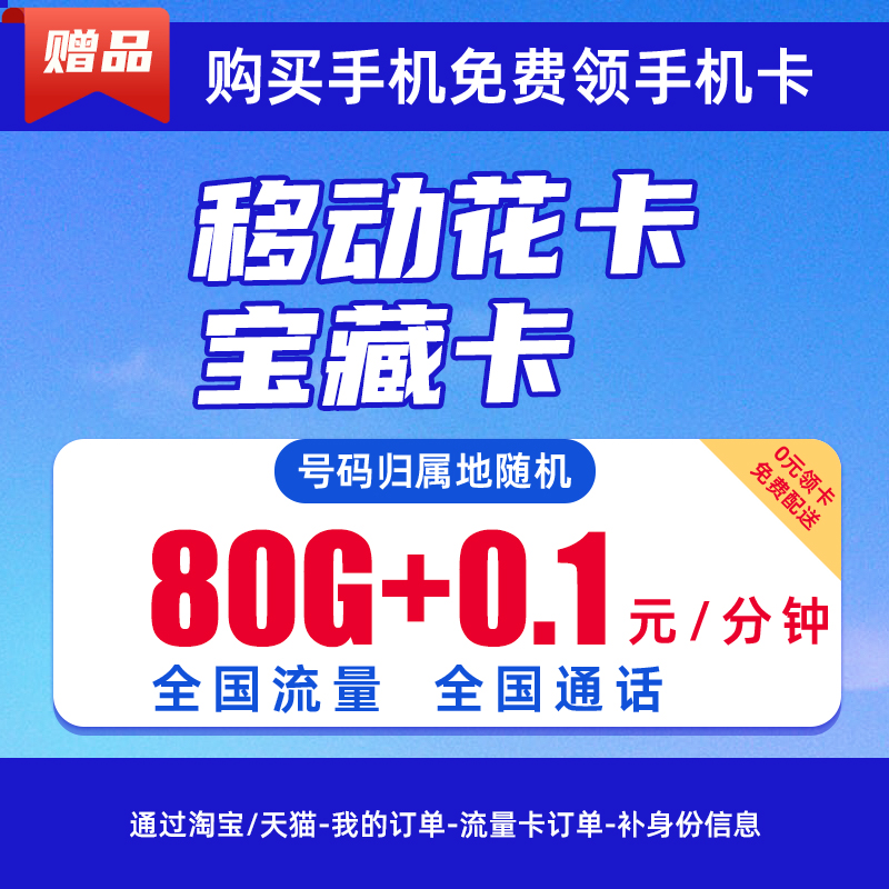 【赠品】中国移动大流量卡 29元/月 享80G流量