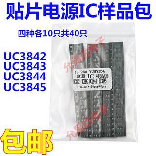 贴片电源IC样品包 UC3842B UC3843B UC3844B UC3845B四种各10只