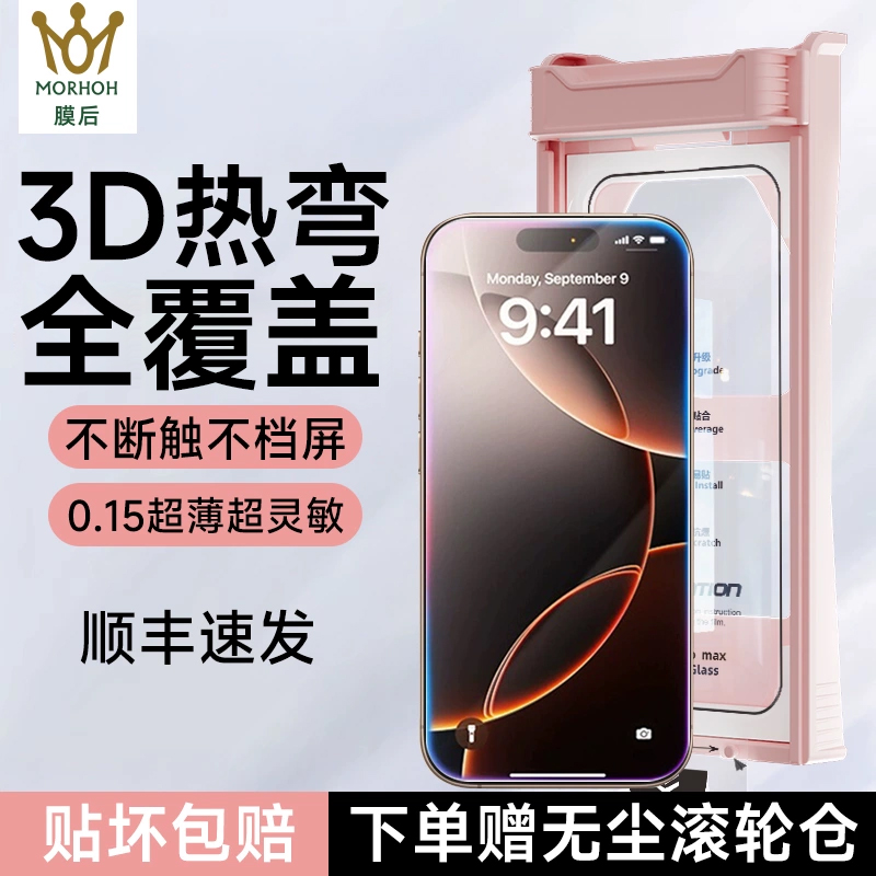 iPhone17promax3D热弯钢化膜