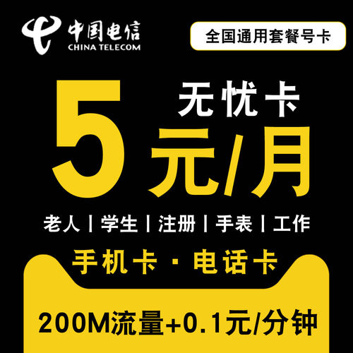 无忧卡低月租电话卡5元学生手机卡上网注册