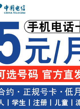 电信无忧卡套餐手机号5元低月租手机卡电话卡学生手表卡注册通用