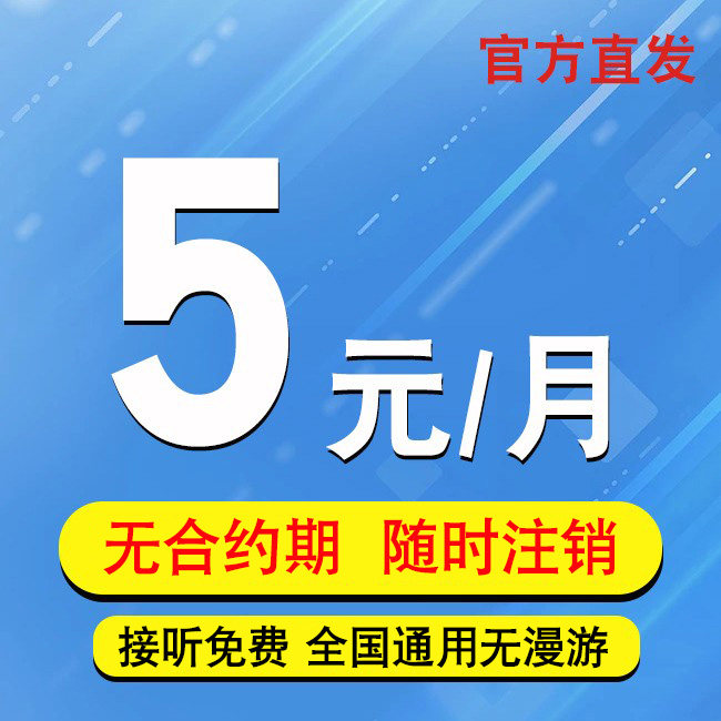 电信5元手机卡低月租套餐无忧卡6元上网电话卡通用注册卡全国通用