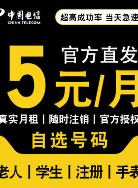 电信电话卡低月租超低套餐5元无忧卡学生儿童手表8元纯流量手机卡