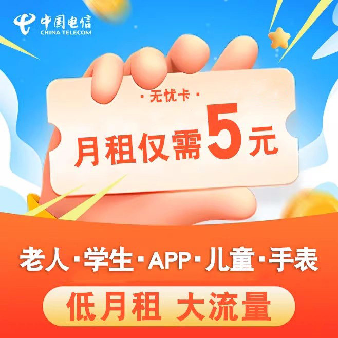 中国电信无忧卡5元电话卡低月租超低套餐手机号流量卡儿童手表卡