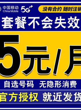 移动电话卡5元卡手机卡低月租上网卡4g5g无忧卡手机号副卡注册卡