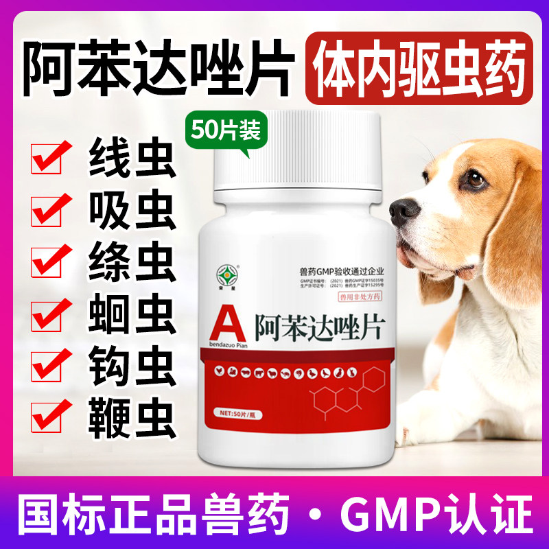 猫咪狗狗驱虫药阿苯达唑片猫狗体内打虫药宠物驱虫药线虫蛔虫绦虫