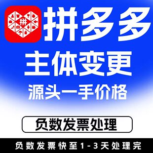 拼多多主体变更老主体注销负数发票未处理个体店企业店执照更换