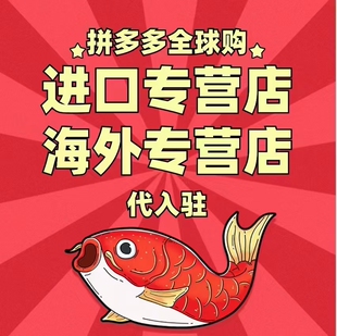 拼多多全球购开通 淘宝全球购 开店进口专营隐藏执照反打假海外