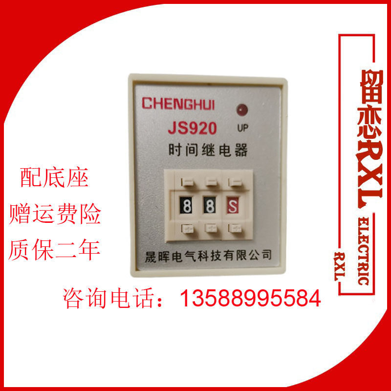 船用时间继电器JS920 99S 220V通电带底座9.9S 99M JS920A-1 2