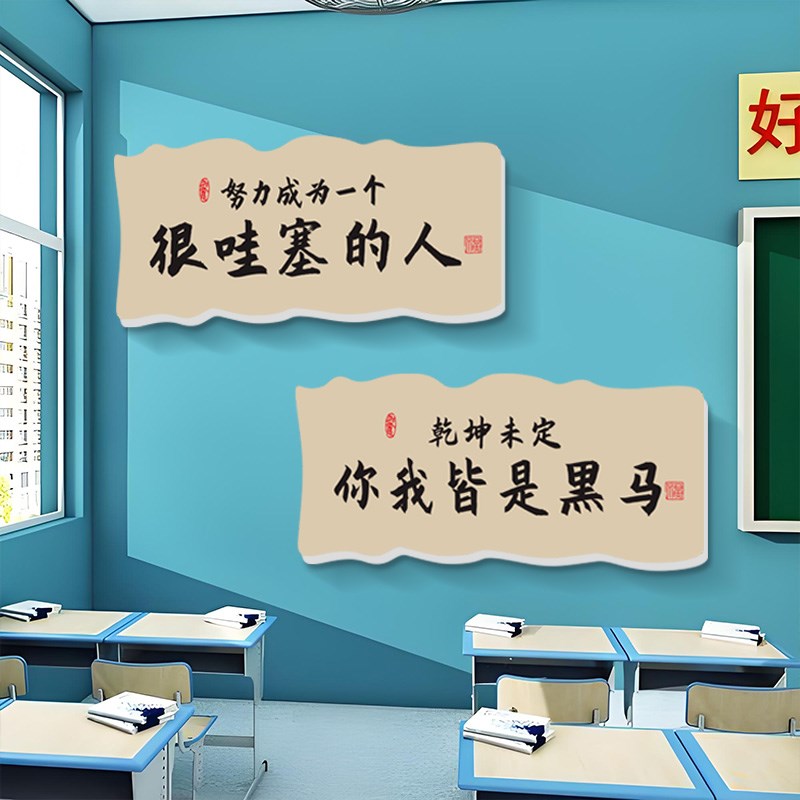 学习励志b标语班级布置立体墙贴环创挂牌复古教室装饰文化墙贴画图片