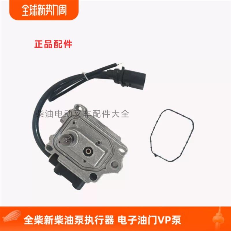 全柴新柴叉车VP电控泵执行器油量控制器合力杭叉4D29 4D32 4C2