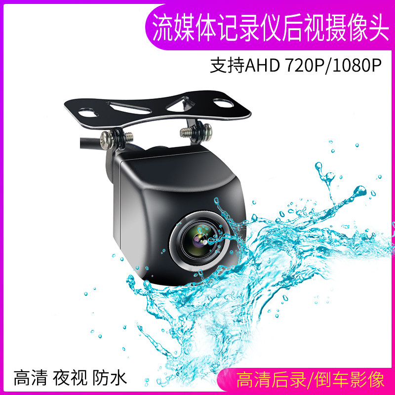 流媒体行车记录仪后视摄像头AHD高清1080P星光夜视倒车影像后镜头