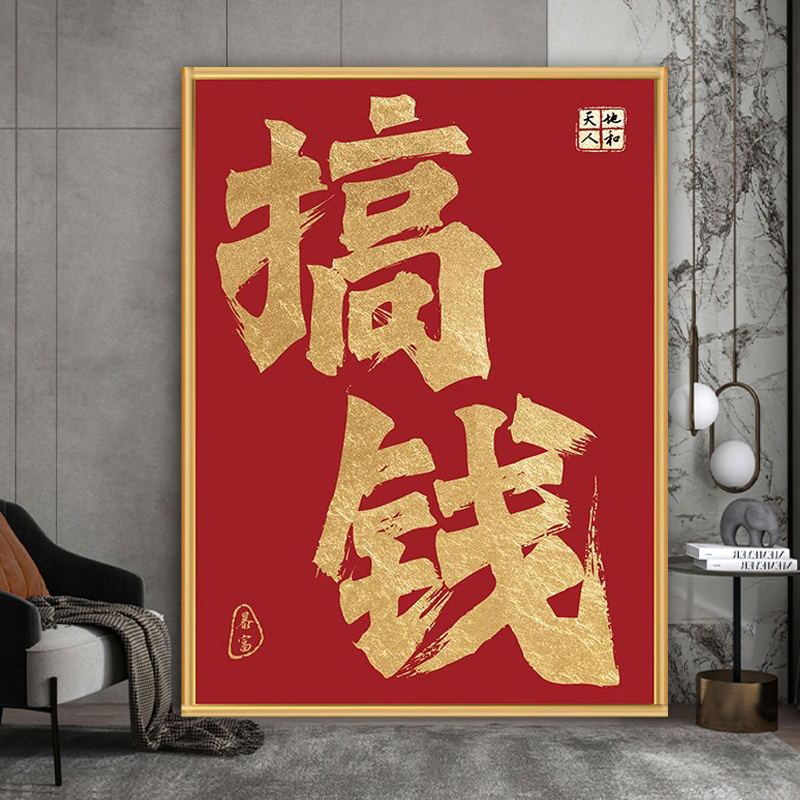网红定制装饰画办公室搞钱挂画开业礼物L励志艺术装饰棋牌室挂画