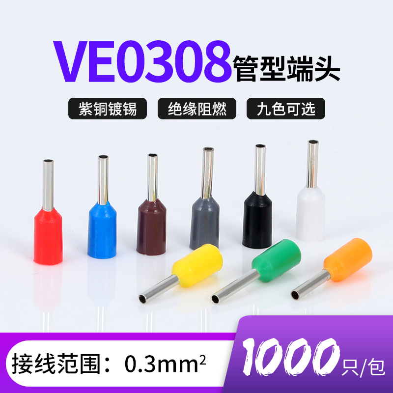 VE0308针型端l子管形欧式冷压线鼻子插针E型预绝缘接线端子紫铜