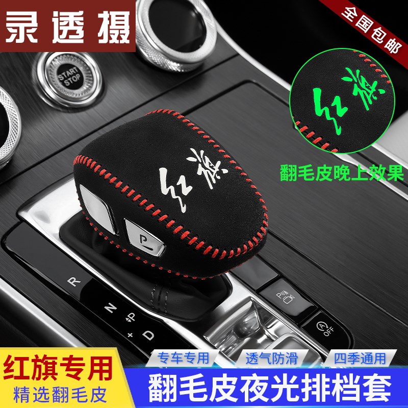 红旗H9a HS5真皮档把套HS7自动E-HS3档位套H5换挡套排挡套内饰装