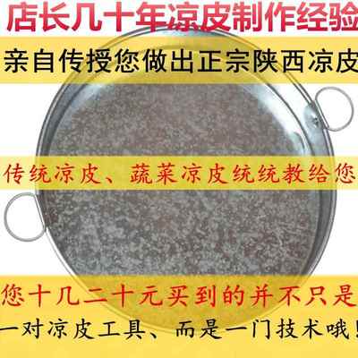 蒸做凉皮的凉皮锣锣雪花铁皮小号啰啰面 面皮罗罗传统模具锅盘做