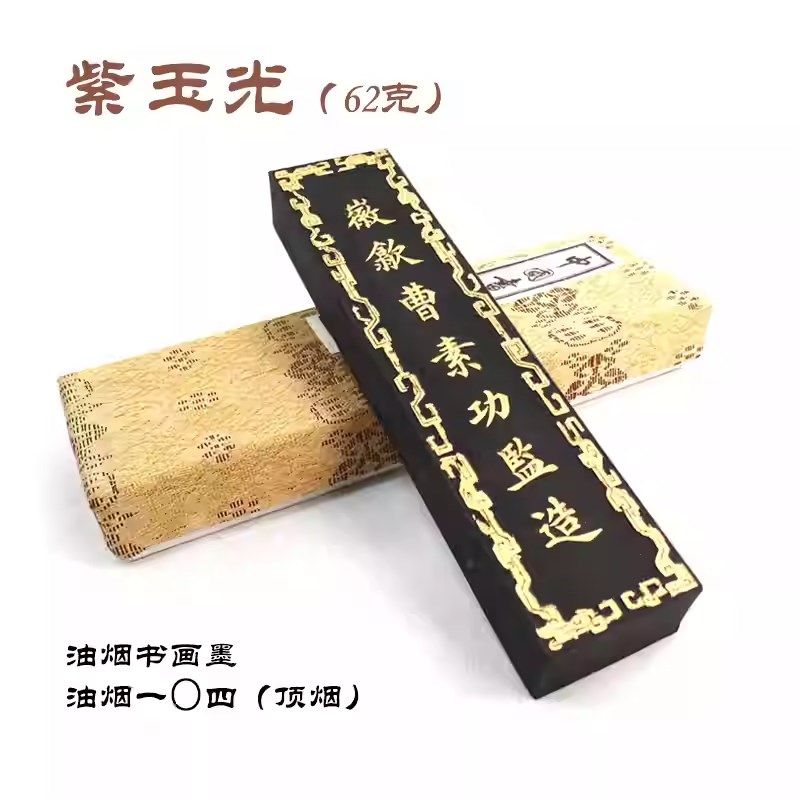 紫玉光上海曹素功墨条墨锭油烟104 书画墨块画画墨条书法绘画墨块