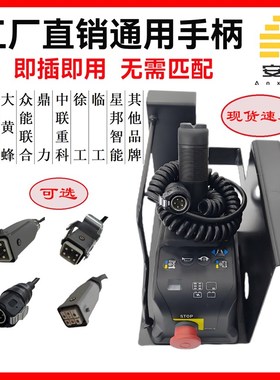 通用升降车手柄剪刀车控制器升降机登高车遥控高空车机头上控PCU