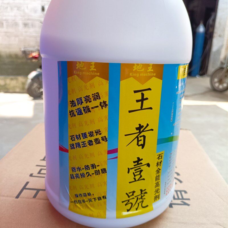 地王王者壹耐磨增厚剂石材抛光护理晶面剂大理石保养光亮剂上光膏