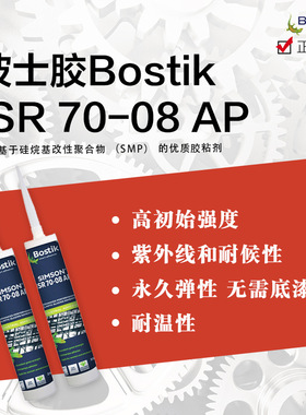 bostik改性聚氨酯-风挡玻璃密封胶 Simson ISR 70-08AP