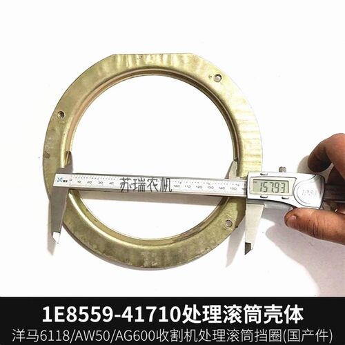 洋马6118/AW50/AG600收割机配件1E8559-41710副处理滚筒壳体挡圈