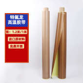 铁氟龙高温胶带隔热布封口机烫布高温胶布特弗龙耐高温特氟龙胶