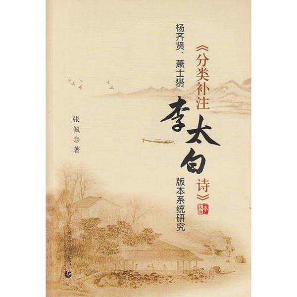 Authentic Books: Yang Qixian and Xiao Shiyun Classified and Supplementary Notes; A Systematic Study of Li Taibai's Poetry Editions, Zhang Pei, Publisher