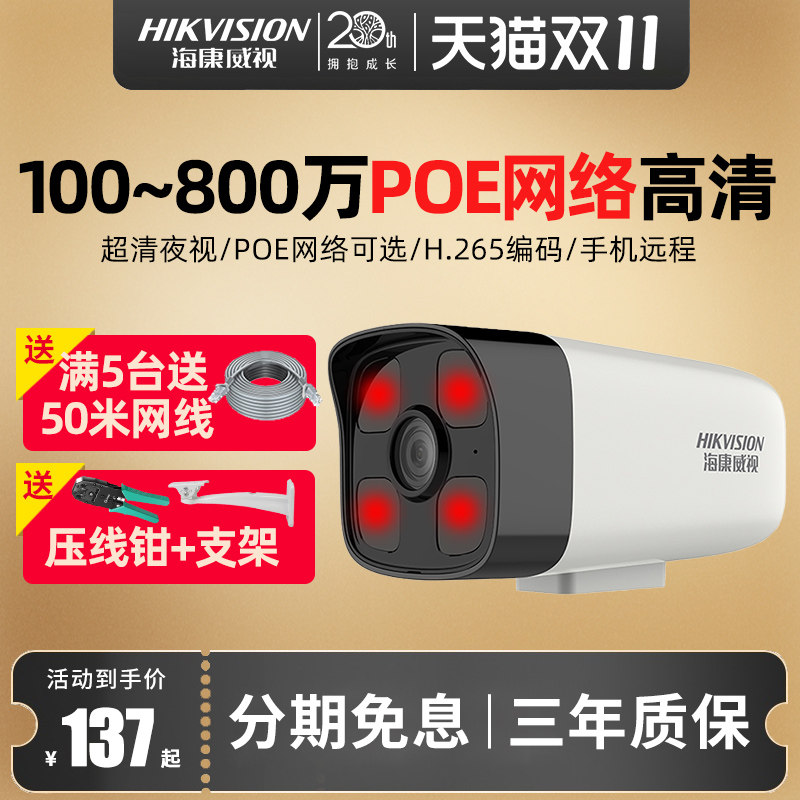 海康威视监控摄像头400万poe网络高清室外夜视有线枪机200w商家用