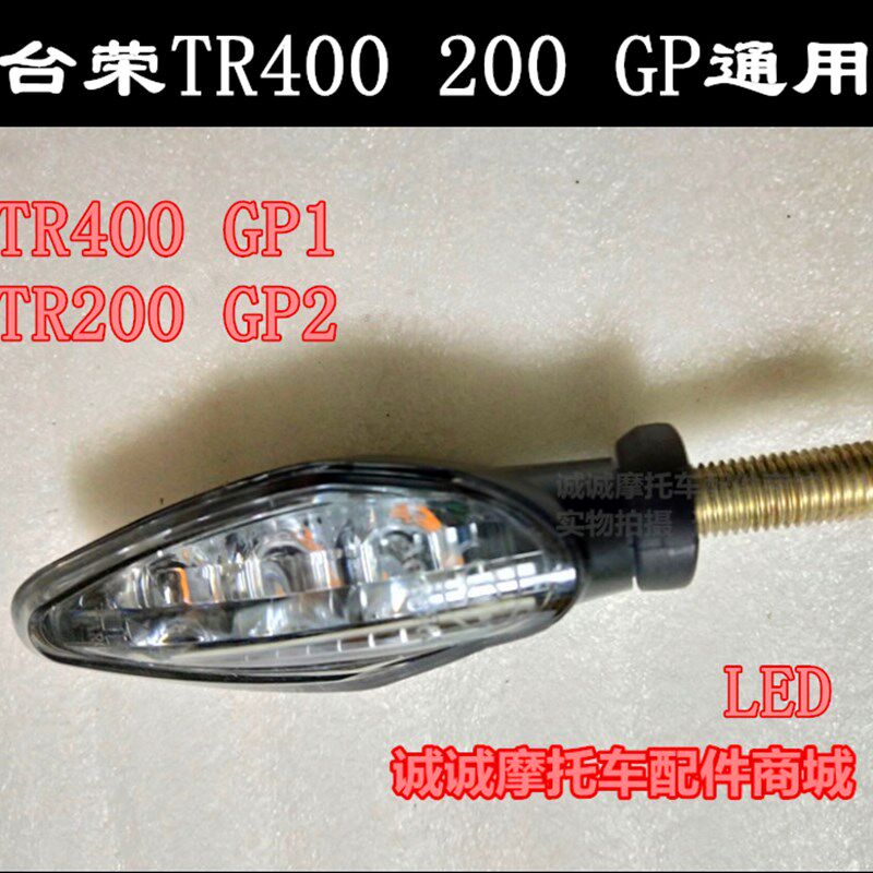 台荣TR400 200摩托车GP1 GP2前后左右转向灯方向转弯灯信号灯LED