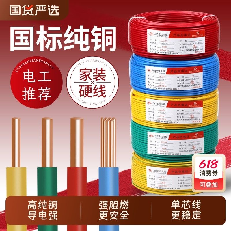 国标电线家用纯铜芯家装铜线BV1.5/2.5/4/6/10平方阻燃单股塑铜线