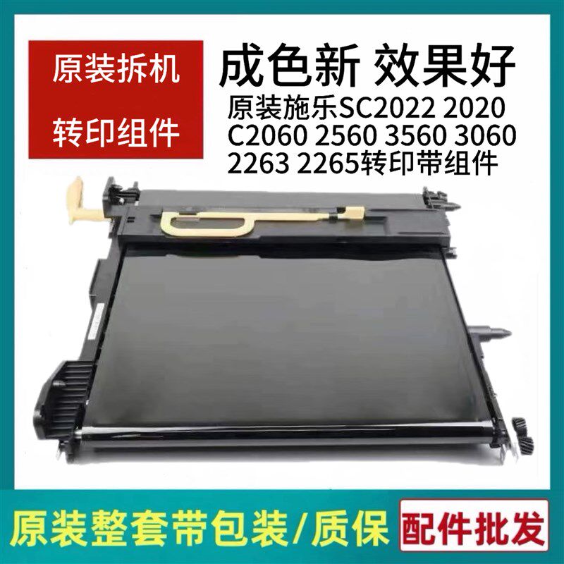 施乐SC2022 2020 C2060 2560 3060 2263 2265 转印组件 转印带