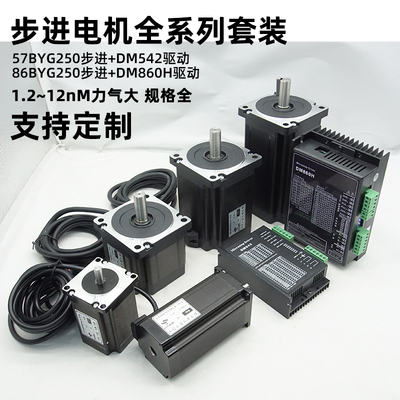 57/86步进马达套装85BYG250H DM860H/DM542/556驱动器8.5Nm12Nm