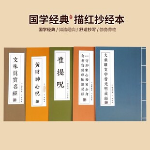 佛学全套26部临摹字帖地藏经药师经普门品楞严咒手抄本描红经书抄